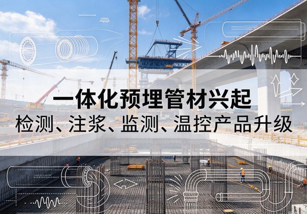 淇滨一体化管材产品兴起，声测注浆一体管、多功能预埋管应用增多